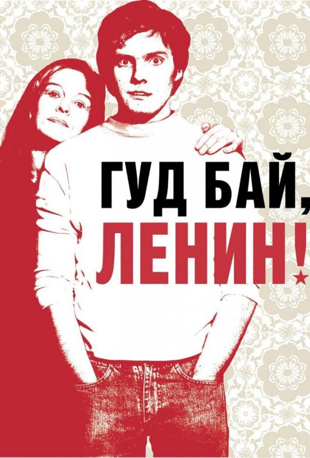 Фильм Гуд бай, Ленин! 2003 смотреть онлайн с Даниэлем Брюлем и Чулпан Хаматовой
